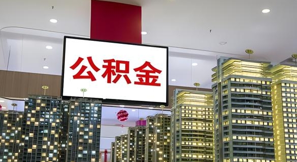 建湖离职公积金代办（离职公积金代取需要什么材料）